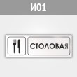 Знак «Столовая», И01 (металл, 600х200 мм)